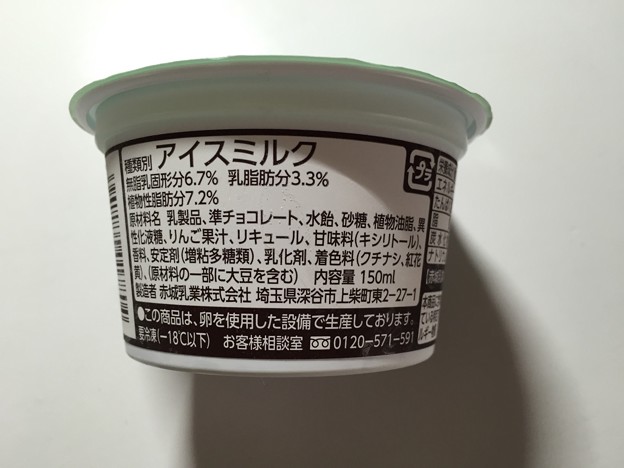 20150503-01『アカギ』チョコミントアイス02