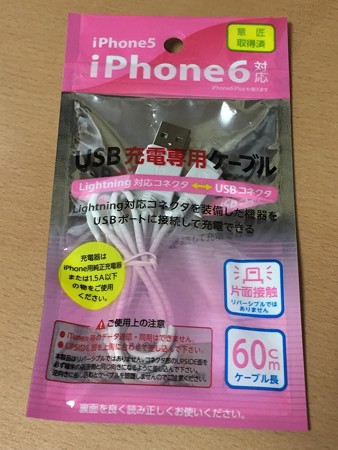 20160321充電専用ケーブル