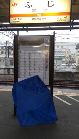 富士駅にお世話に