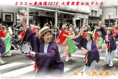 ぬまづ熱風舞人_17 - よさこい東海道2010