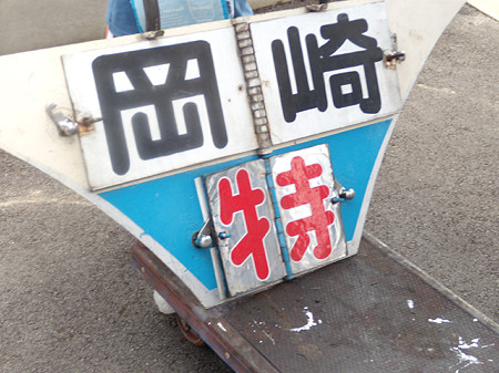 特急岡崎