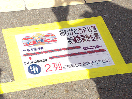 河和駅7007Fさよなら運転乗車位置案内