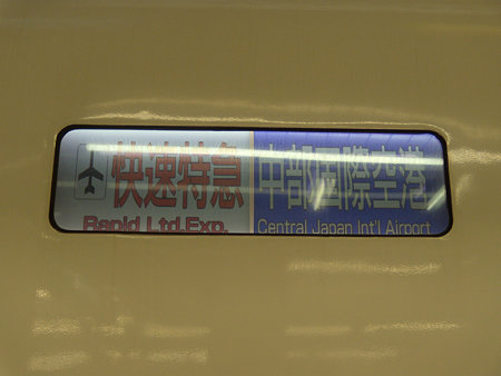 士快速特急|中部国際空港 LCD