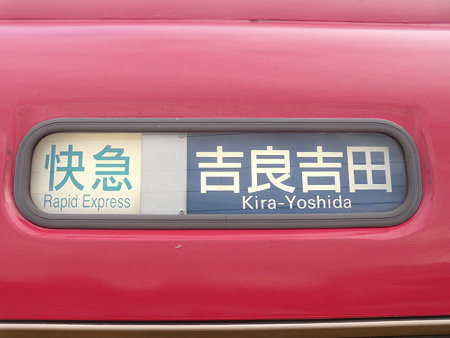 快急|吉良吉田 幕