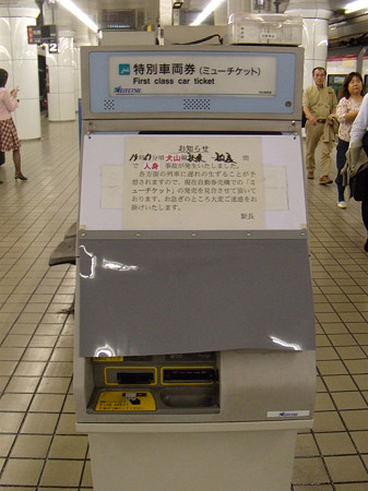 人身事故によるミューチケット券売機使用停止