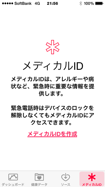iOS 8：ヘルスケア - 2（メディカルID）