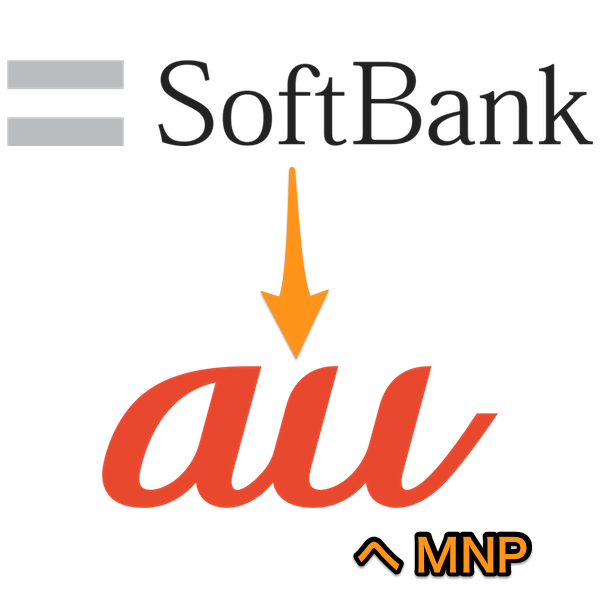 ソフトバンクからauへMNP
