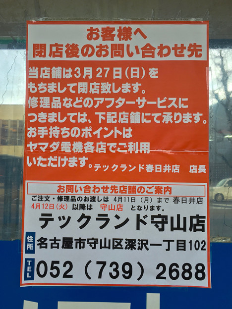 ヤマダ電機テックランド春日井店、3月27日に閉店! - 8