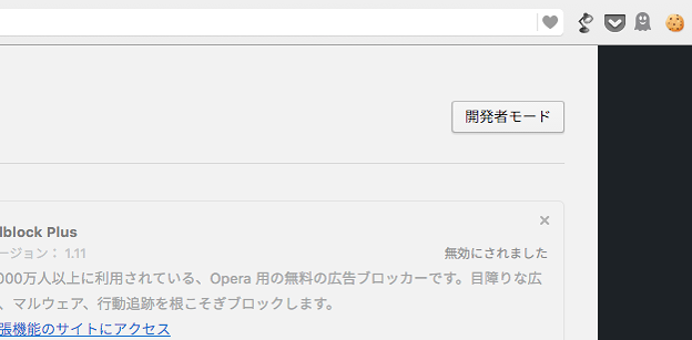 Opera 36:拡張機能の「開発者モード」のボタン