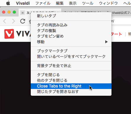 Vivaldiパッチ「Bundle.js」で「右側のタブを閉じる」メニューを追加!