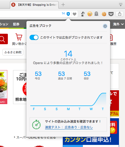 Opera 37:広告ブロック機能が追加 - 2(楽天)