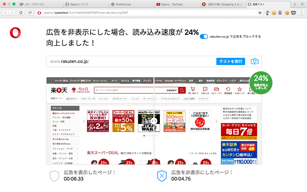 Opera 37:広告ブロック機能が追加 - 8(楽天で速度比較)