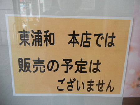 東浦和の本店では販売無し