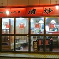 Photos: 中華ハウス清炒 2014.04 (1)