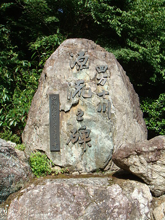 源流碑@四万十川