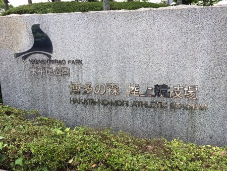 博多の森　陸上競技場