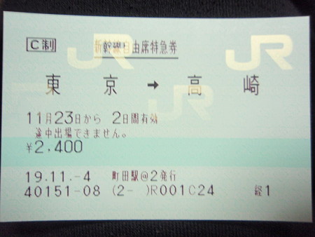 新幹線自由席特急券（東京→高崎）