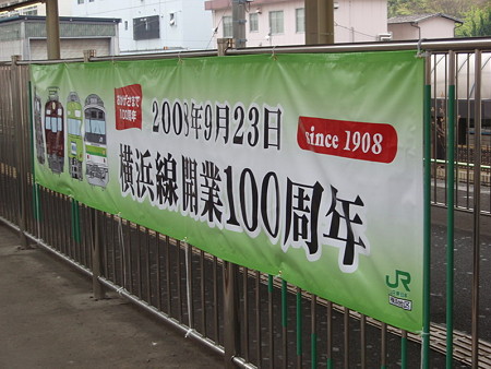 横浜線開業100周年垂れ幕