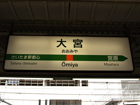 大宮駅名標