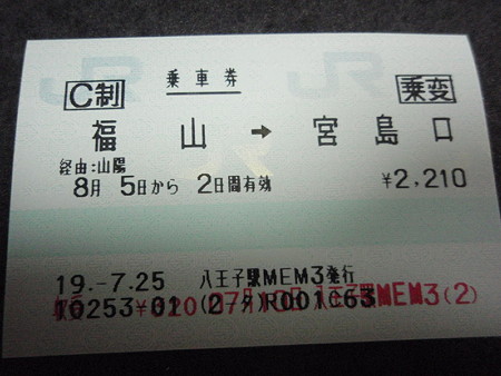 山陽本線の乗車券