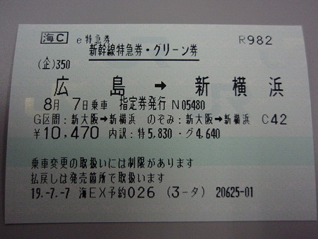 広島→新横浜の新幹線切符