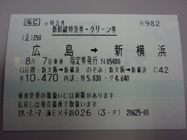 広島 新横浜の新幹線切符 写真共有サイト フォト蔵