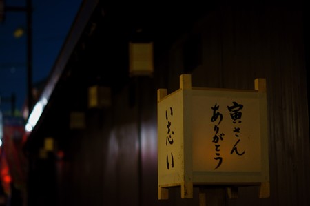 寅さんの夕べ 花ローソク
