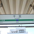 Photos: 十王駅　駅名標【上り】