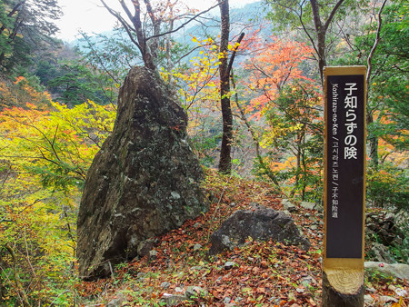 寸又峡 子知らずの険