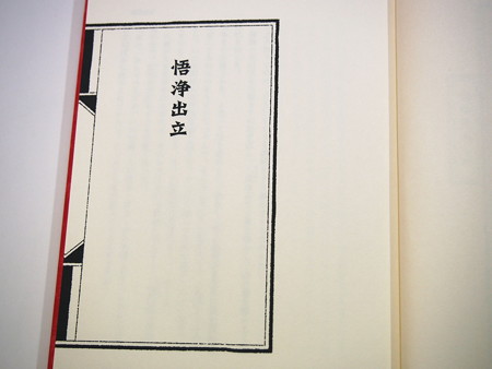 悟浄出立 万城目学2014年07月19日_P7191842
