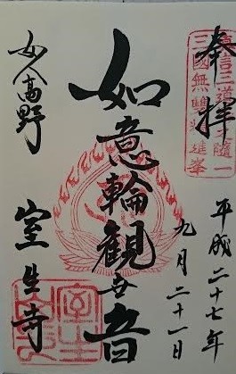 室生寺 灌頂堂 ご朱印 unnamed11