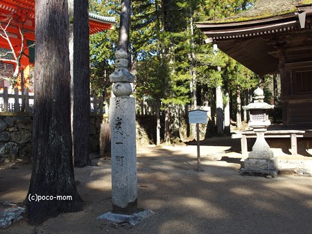高野山壇上伽藍 1町石 (奥の院側)根本大塔東側 愛染堂近く