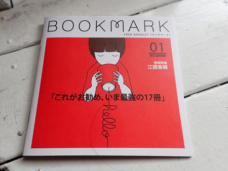BOOKMARK 金原瑞人 オザワミカ P4030254