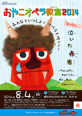 みなとみらいわくわく遊音地 夏休み おやこオペラ教室 2014 泣いた赤鬼