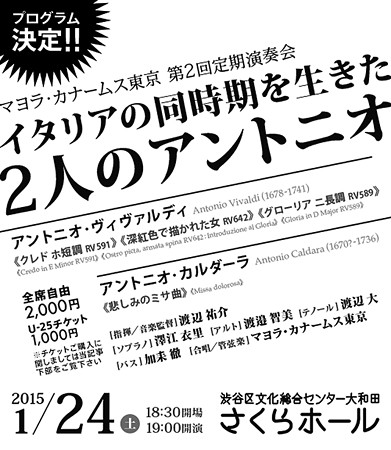 2人のアントニオ マヨラカナームス東京 第2回定期演奏会