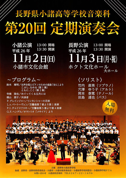 小諸高校 音楽科 第20回 定期演奏会 ( 2014 定演 )