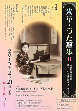 浅草うた散歩Ⅱ 2015 唱歌・童謡 ~ 懐かしい日本の歌をあつめて ~