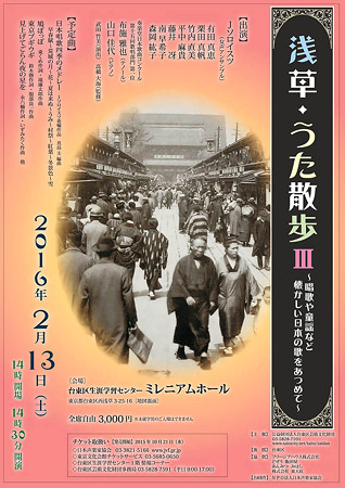 浅草うた散歩 2016 唱歌・童謡 ~ 懐かしい日本の歌をあつめて ~