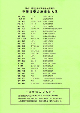 長野県小諸高等学校 音楽科 第19回 卒業生演奏会 2015 卒演