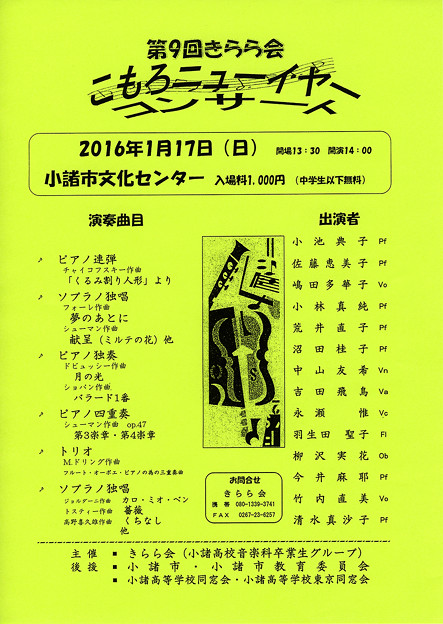 『 きらら会 』　第９回 こもろ ニューイヤーコンサート　　　　　（ 小諸高校音楽科 卒業生グループ による ）