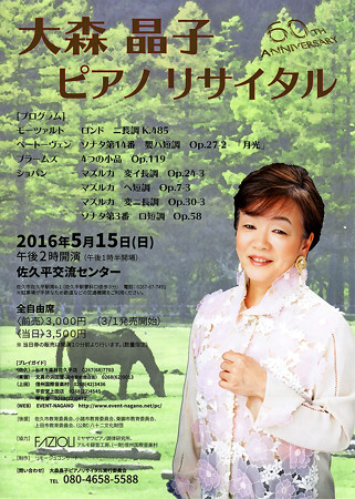 大森晶子 ピアノ・リサイタル 2016 in 佐久平交流センター