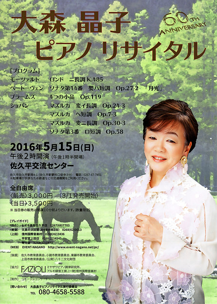 大森晶子　ピアノ･リサイタル　2016　in 佐久平交流センター