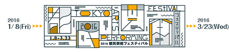 都民芸術フェスティバル 2016 東京都交響楽団 チャイコフスキー・プログラム