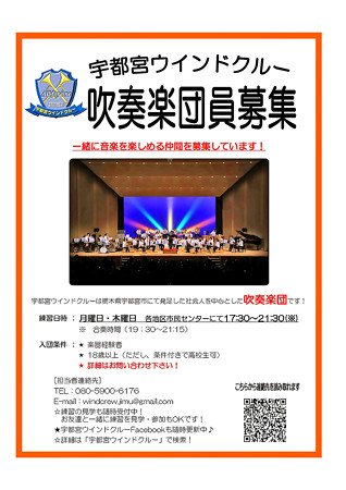 吹奏楽団員募集 宇都宮ウインドクルー