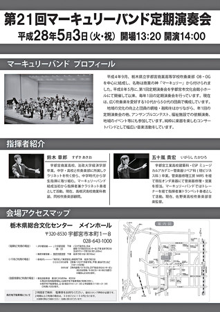 マーキュリーバンド 第21回定期演奏会 2016 in 栃木県総合文化センター