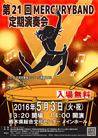 マーキュリーバンド 第21回定期演奏会 2016 in 栃木県総合文化センター
