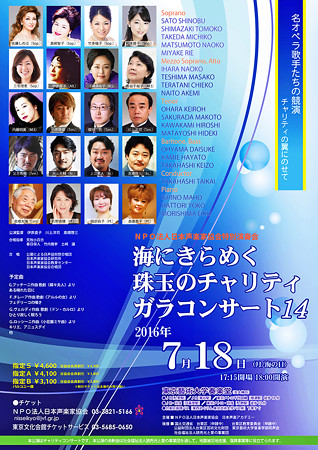 海にきらめく珠玉のチャリティガラコンサート 2016 第14回 海の日コンサート in 奏楽堂 日本声楽家協会 特別演奏会