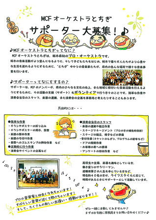 MCFオーケストラとちぎ サポーター募集中!