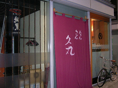 久丸