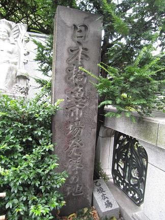 日本橋魚市場発祥の地碑